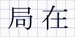 局在