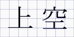 上空