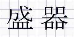 盛器