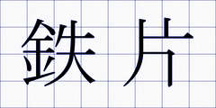 鉄片
