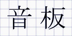 音板