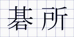 碁所