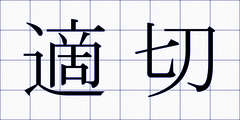 適切