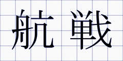 航戦