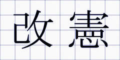 改憲