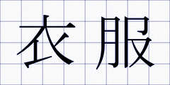 衣服