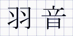 羽音