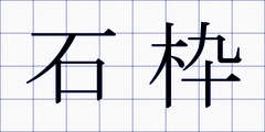 石枠