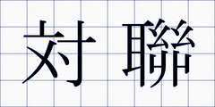 対聯