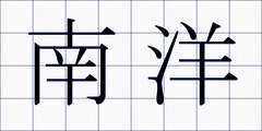 南洋