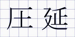 圧延