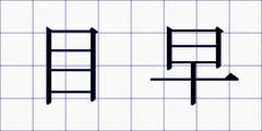 目早
