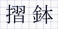 摺鉢