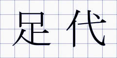 足代