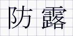 防露