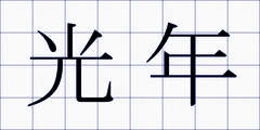 光年