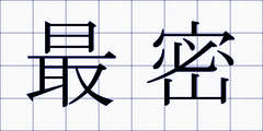 最密
