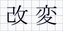 改変