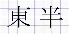 東半