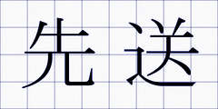 先送