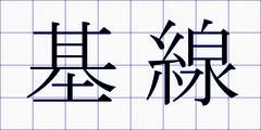 基線