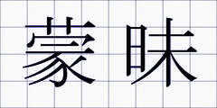 蒙昧