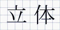 立体