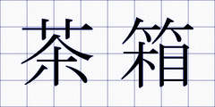 茶箱