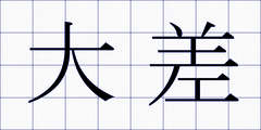 大差