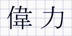 偉力
