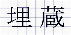埋蔵
