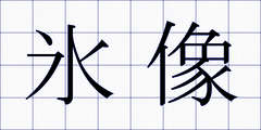 氷像