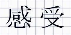 感受