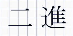 二進