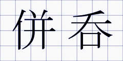 併呑