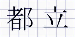 都立