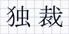 独裁