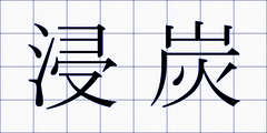 浸炭
