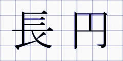 長円