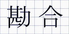 勘合