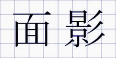 面影