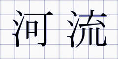 河流