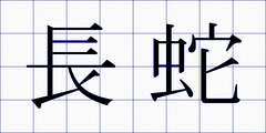 長蛇