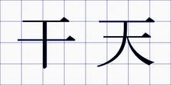 干天