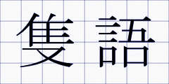 隻語