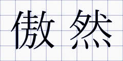 傲然
