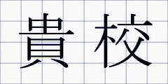 貴校