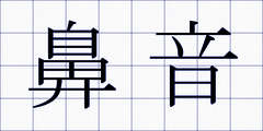 鼻音