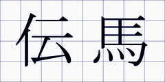 伝馬