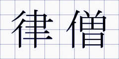 律僧